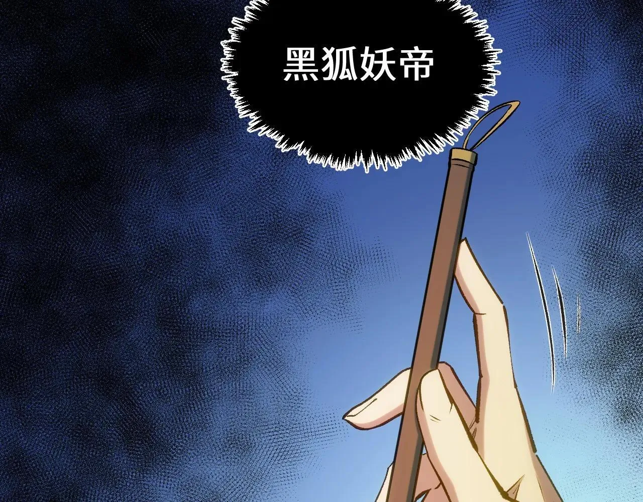 196 黑狐妖帝集结,杨散下凡 第10页