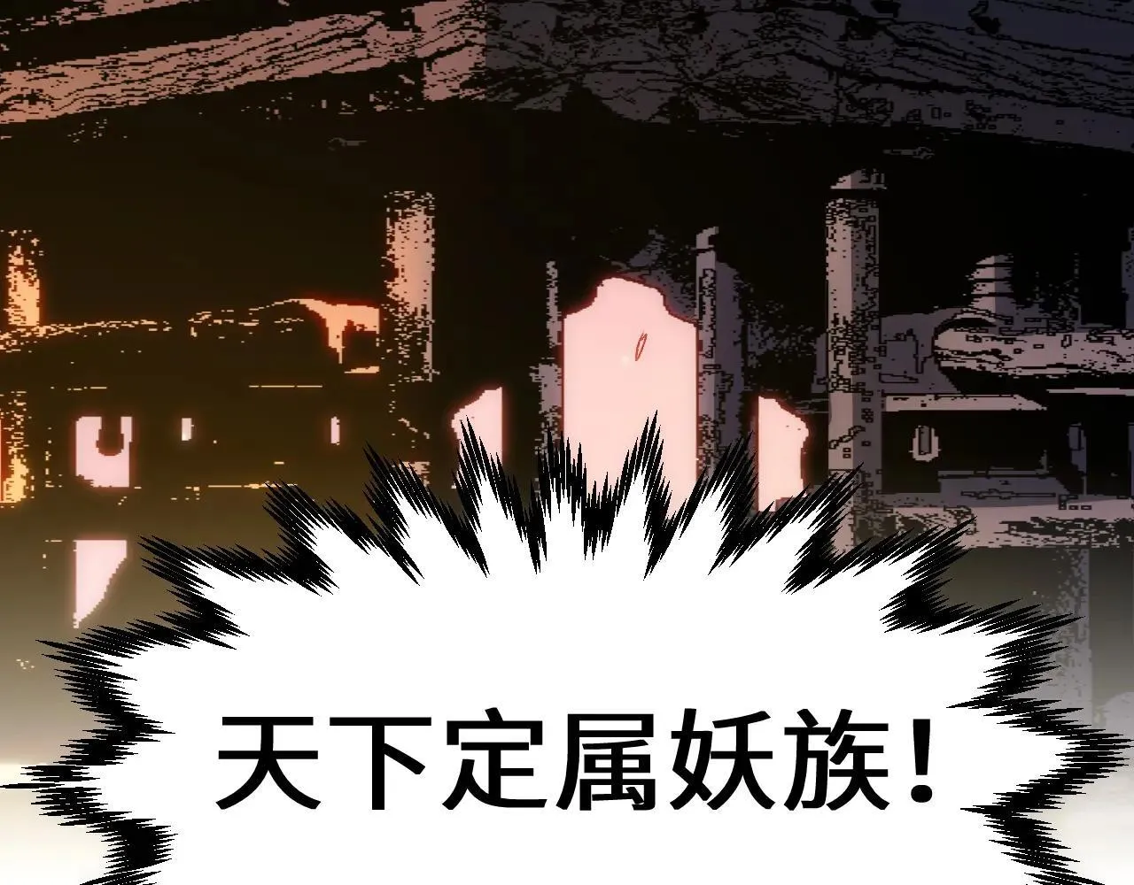 196 黑狐妖帝集结,杨散下凡 第141页