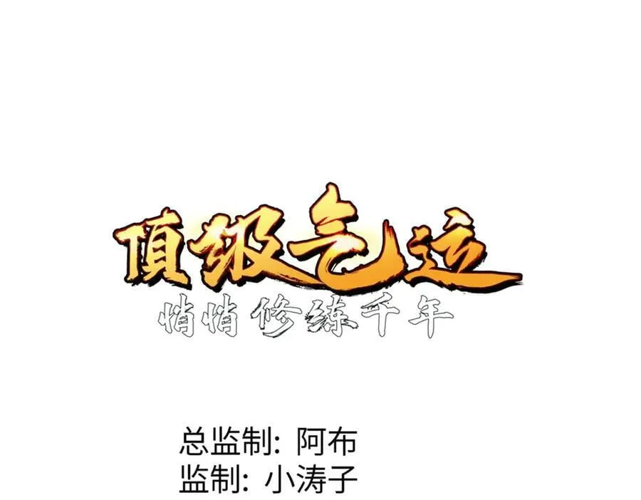 201 已达千岁,三个选择 第34页
