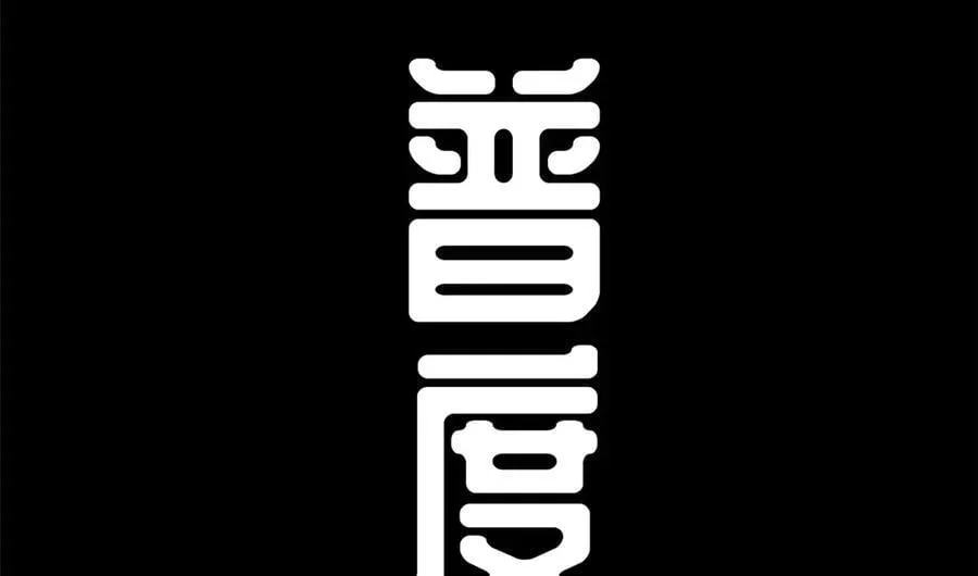 212 立地金丹 第83页