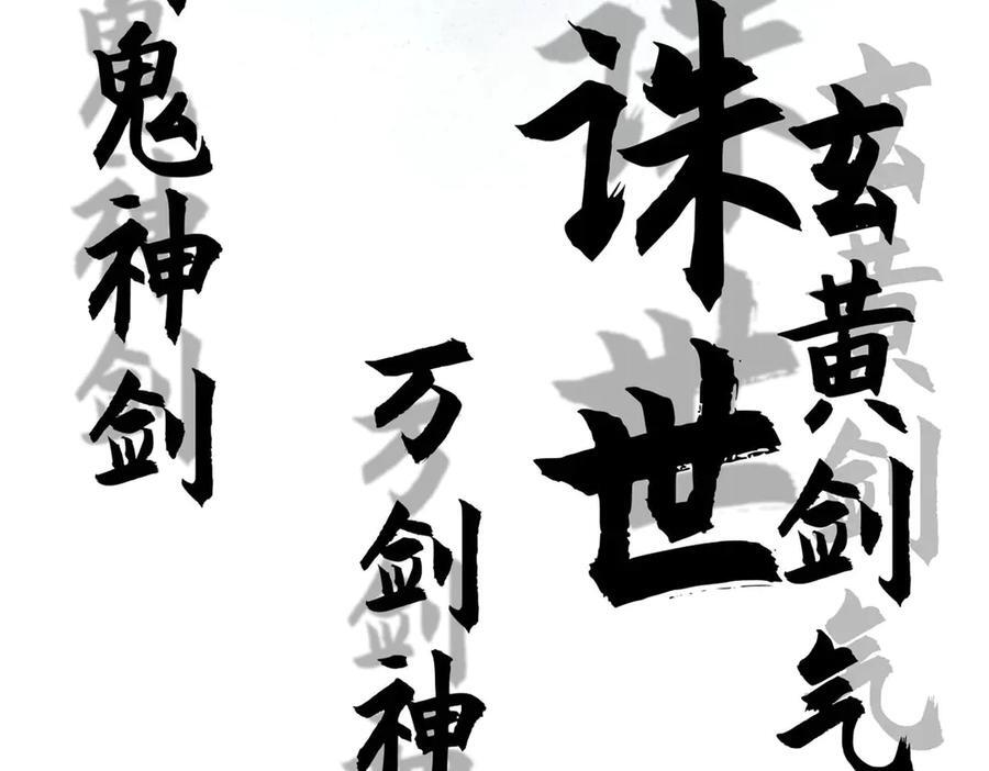 221 三清诛世，九重天 第107页