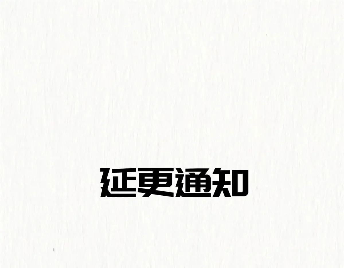 延更公告 第1页