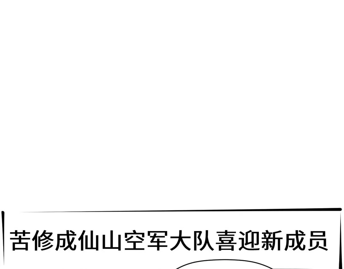 247 空军大队将迎新成员 第68页