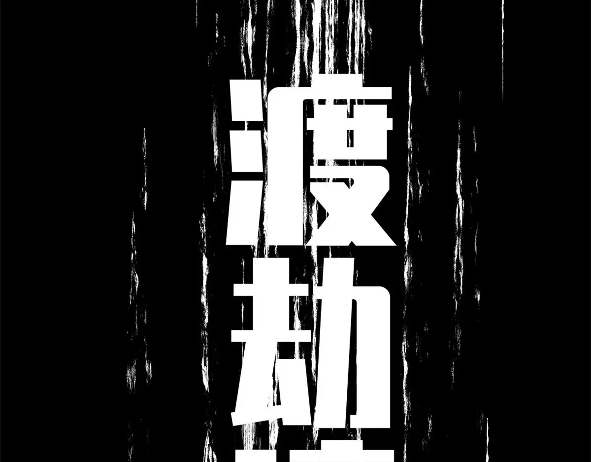 250 太古灵参觉醒 第112页