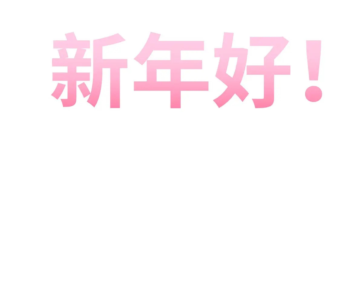 251 新年快乐 第2页
