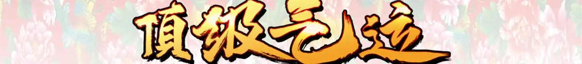 251 新年快乐 第15页