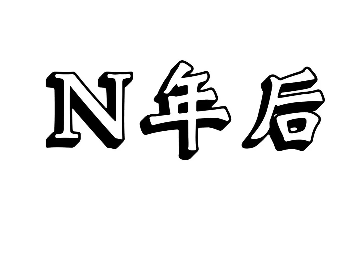 251 新年快乐 第20页