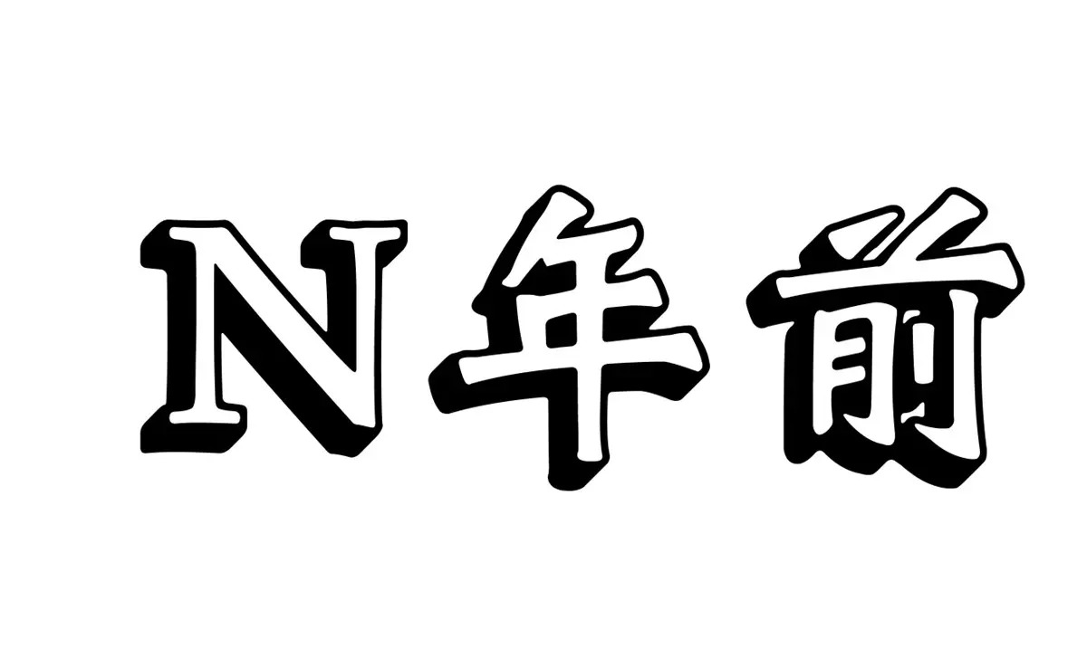 延更通知 第2页