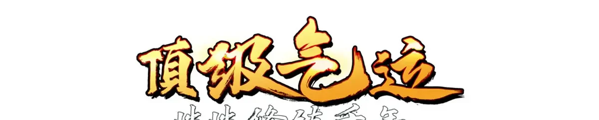 252 癞蛤蟆变白天鹅 第9页