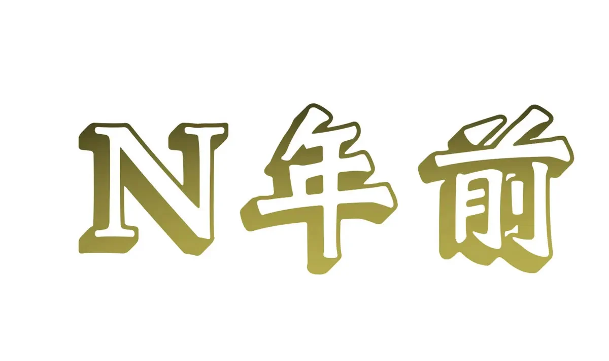 252 癞蛤蟆变白天鹅 第14页