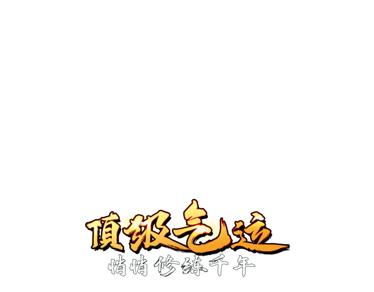 253 轮回玄仙境后期 第24页