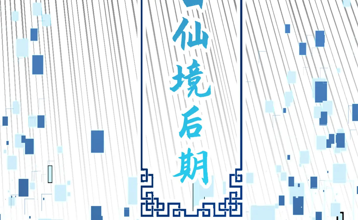 253 轮回玄仙境后期 第104页