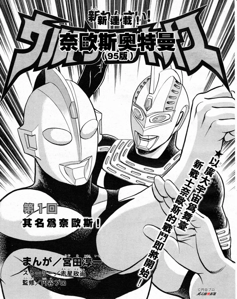 第1话 其名为奈欧斯！ 第1页