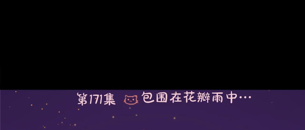 第171话 包围在花瓣雨中 第11页