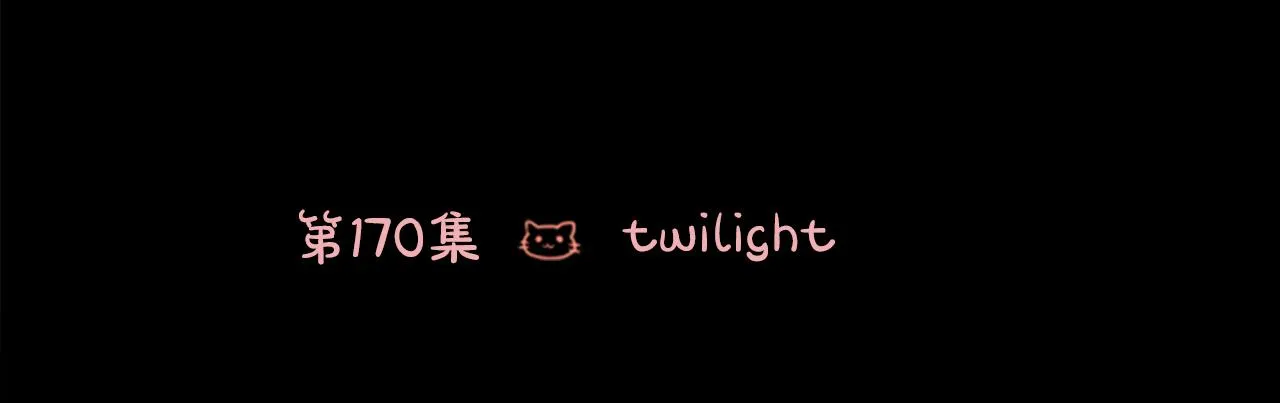 第170话 twilight 第11页