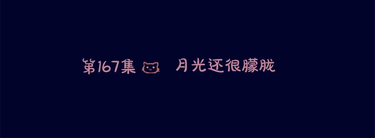 第167话 月光还很朦胧 第6页