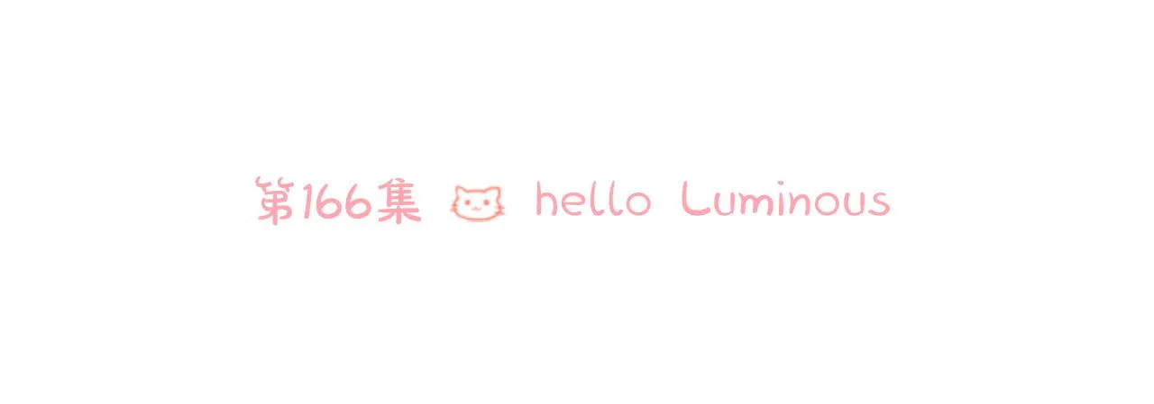 第166话 hello， Luminous 第30页