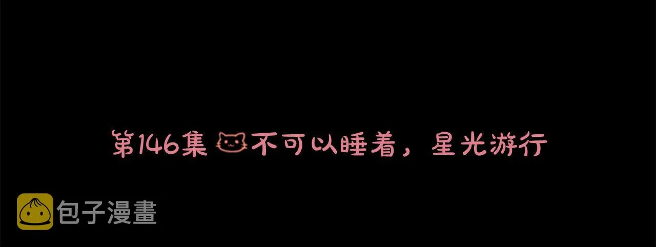 第164话 不可以睡着 ，星光游行 第24页