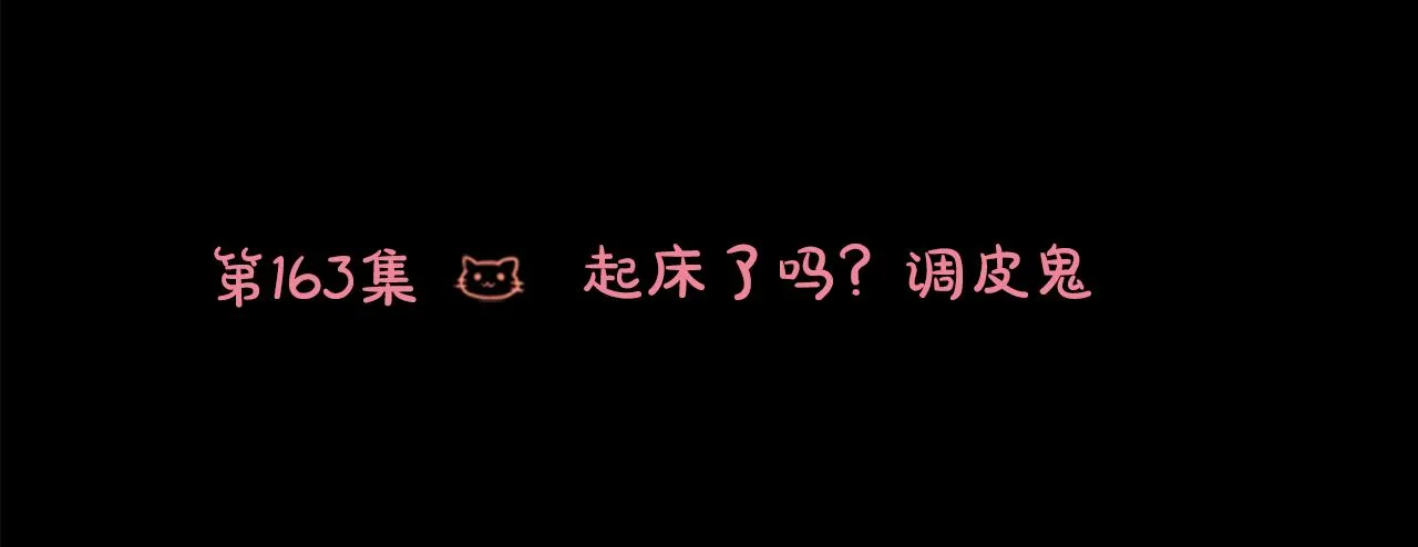 第163话 起床了吗？调皮鬼 第7页