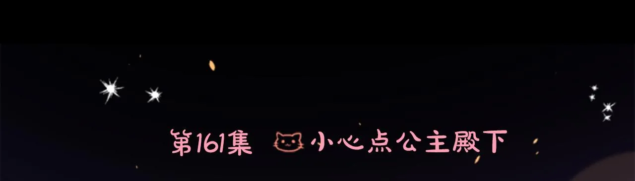 第161话 小心点公主殿下 第12页