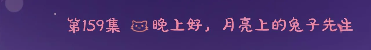 第159话 晚上好，月亮上的兔子先生 第6页