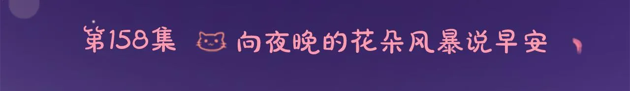 第158话 向夜晚的花朵风暴说早安 第6页