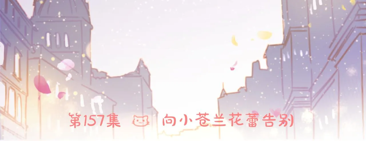 第157话 向小苍兰花蕾告别 第17页