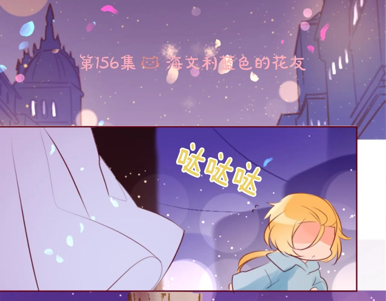 第156话 海文利蓝色的花友 第15页