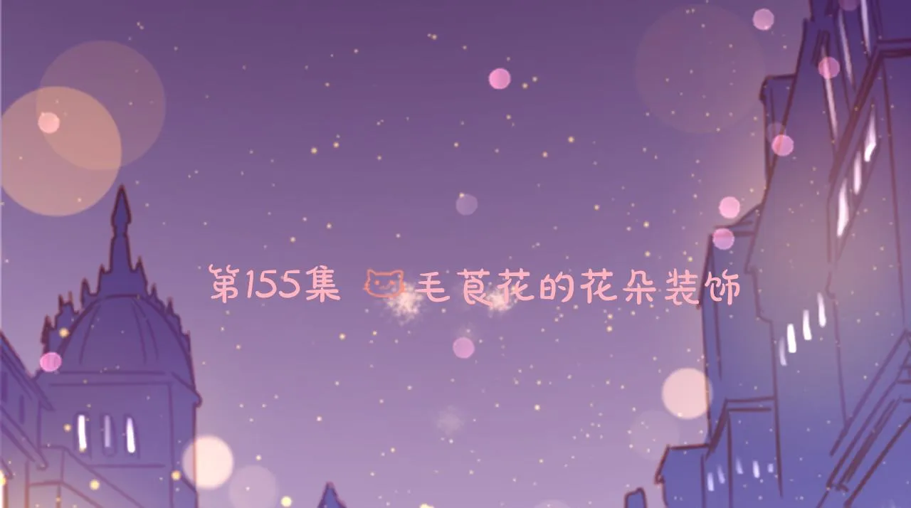 第155话 毛莨花的花朵装饰 第14页