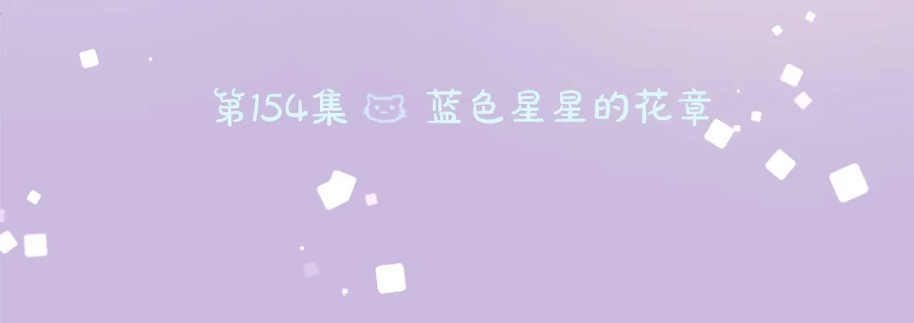 第154话 蓝色星星的花章 第18页