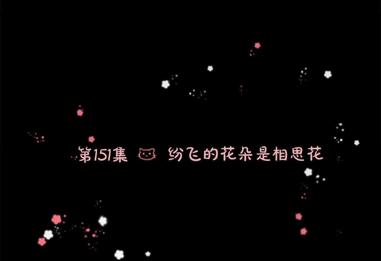 第151话 纷飞的花朵是相思花 第6页