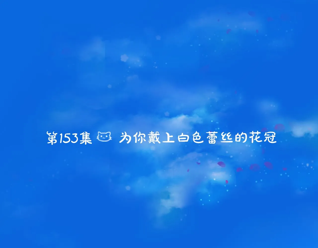 第153话 为你戴上白色蕾丝的花冠 第6页