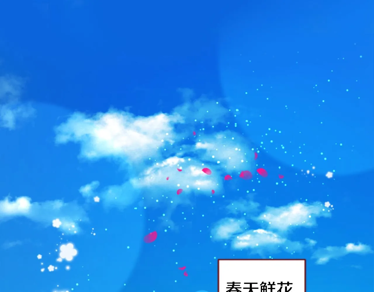 第153话 为你戴上白色蕾丝的花冠 第9页