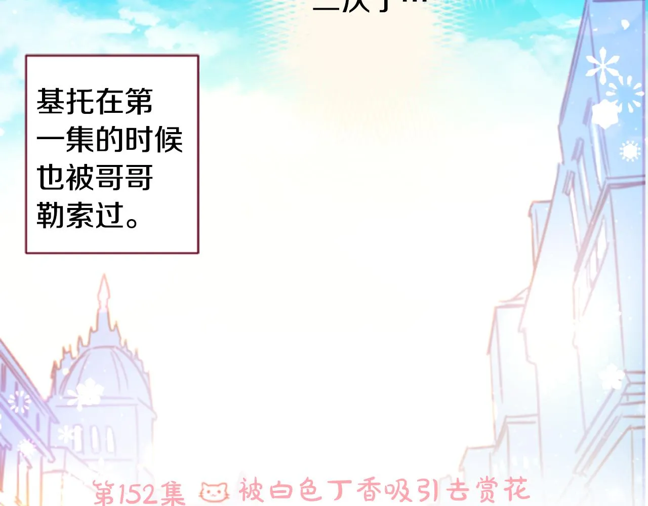 第152话 被白色丁香吸引去赏花 第21页