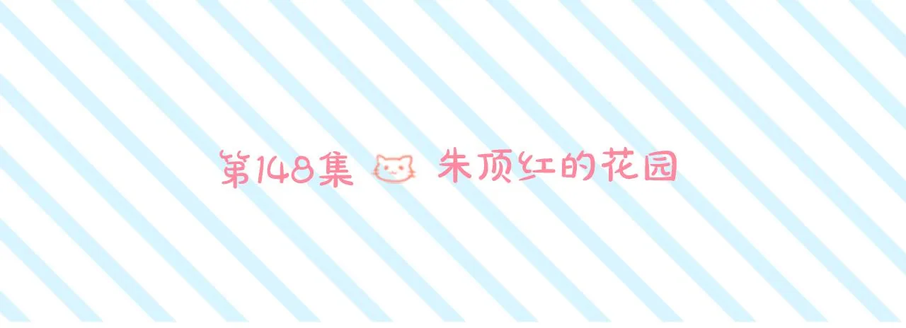第148话 朱顶红的花园 第12页