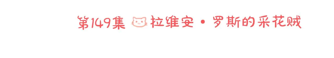第149话 拉维安·罗斯的采花贼 第17页