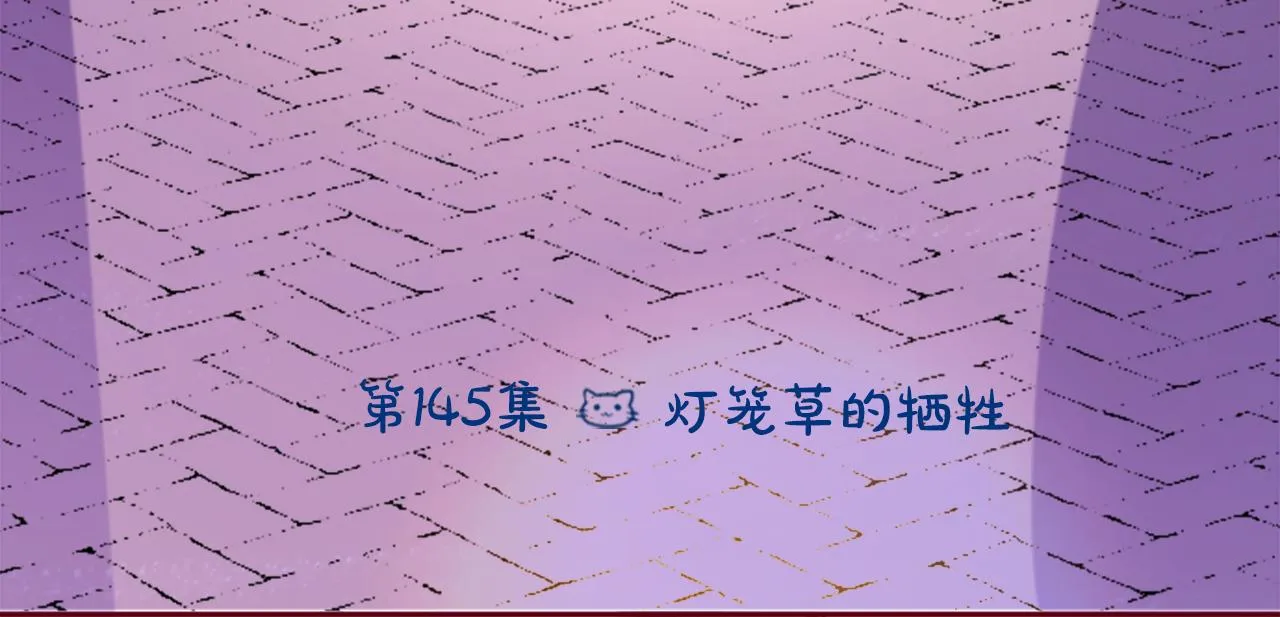 第145话 灯笼草的牺牲 第12页