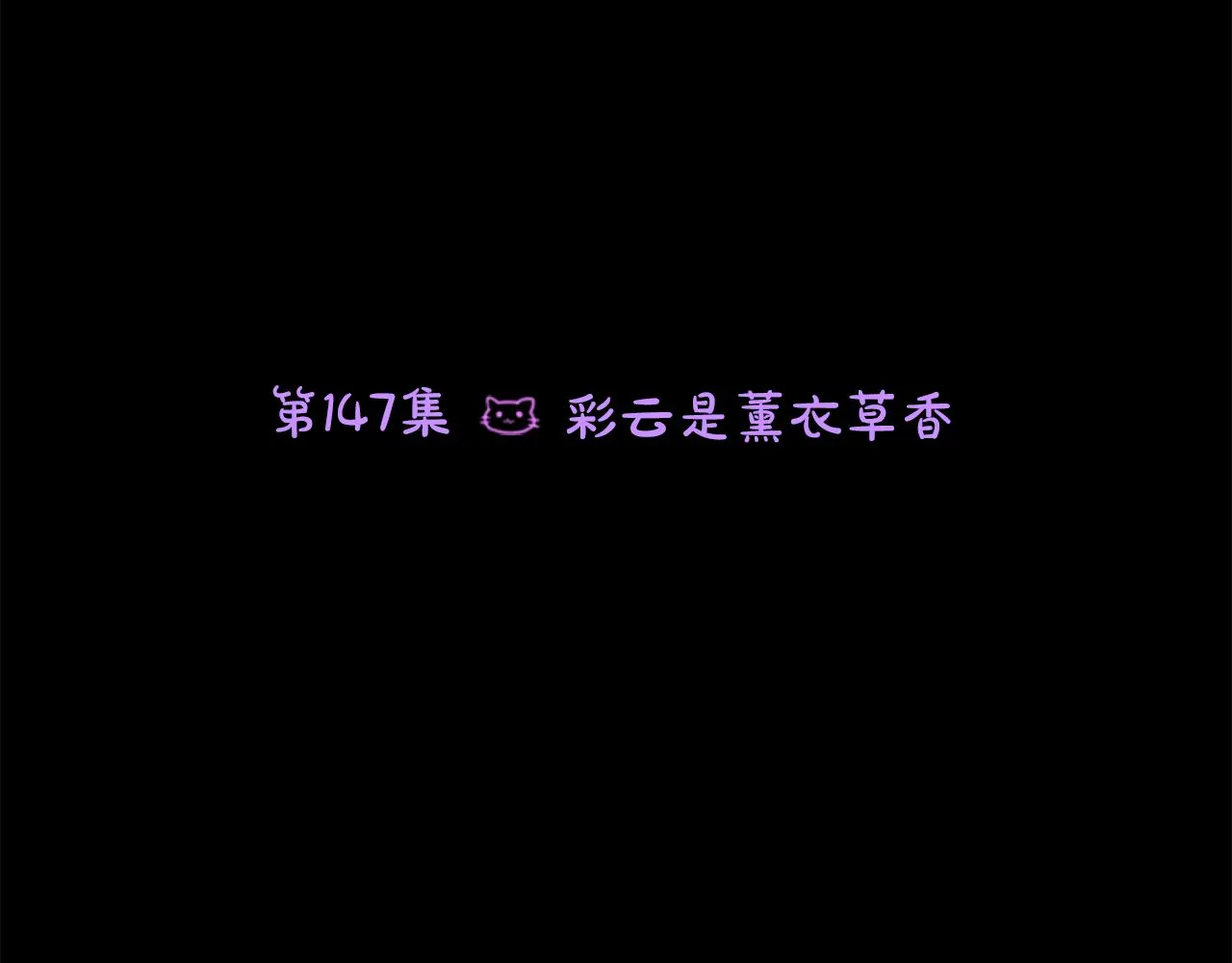 第147话 彩云是薰衣草香 第6页