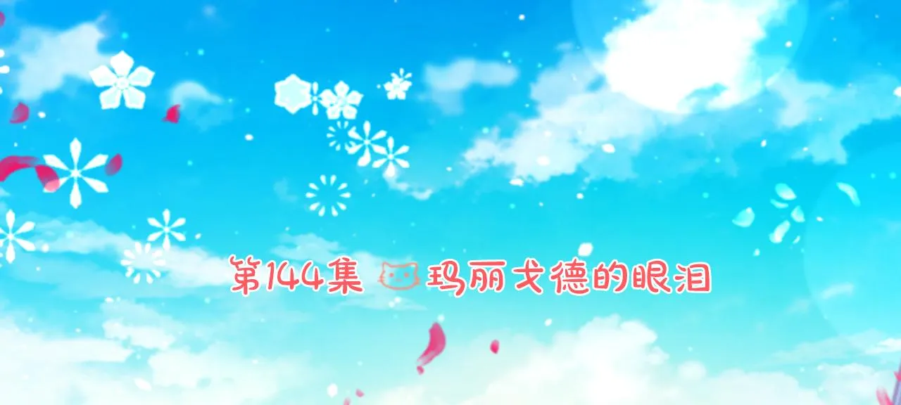 第144话 玛丽戈德的眼泪 第15页