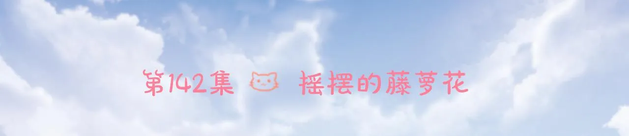第142话 摇摆的藤萝花 第6页