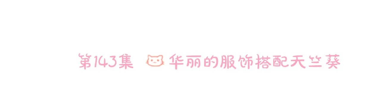 第143话 华丽的服饰搭配天竺葵 第26页