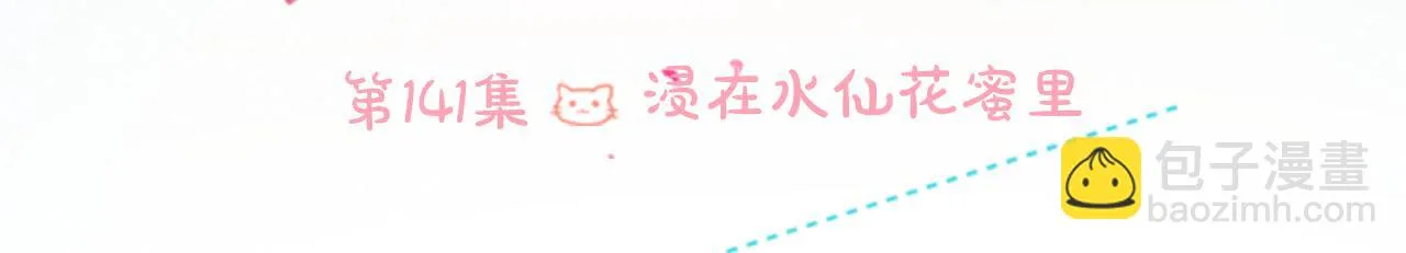 第141话 浸在水仙花蜜里 第26页