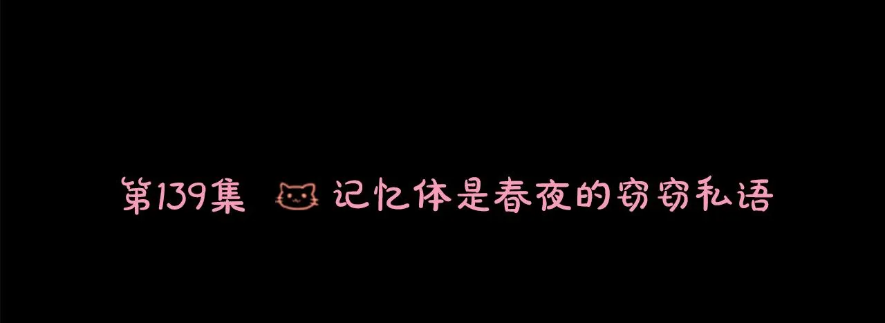 第139话 记忆体是春天的窃窃私语 第6页