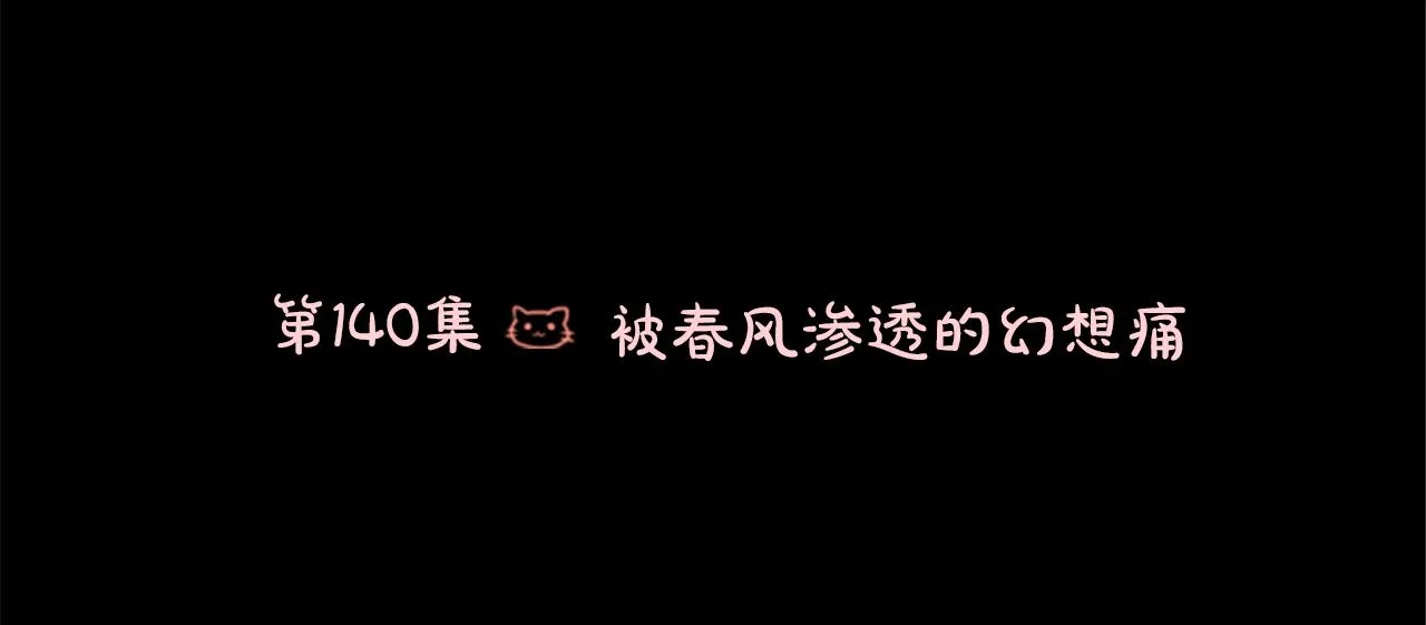 第140话 被春风渗透的幻想痛 第6页