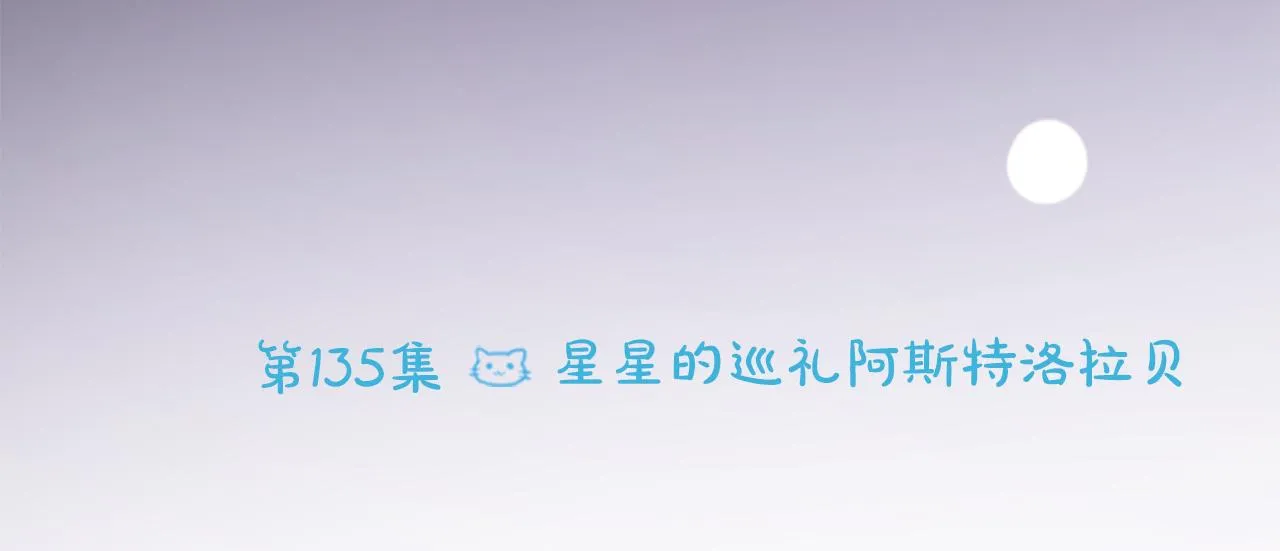 第135话 星星的巡礼阿斯特洛拉贝 第10页