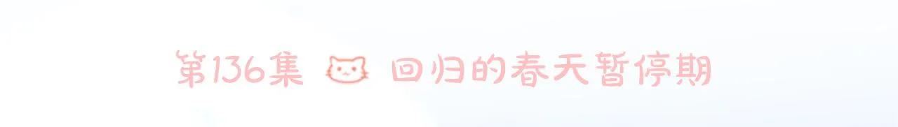 第136话 回归的春天暂停期 第33页