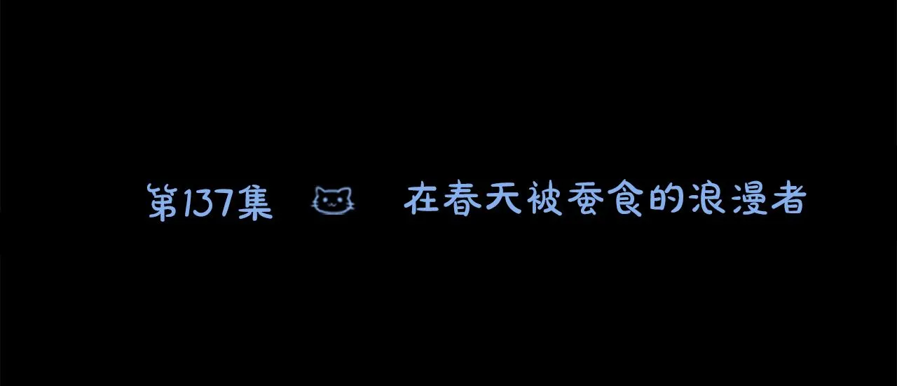 第137话 在春天被蚕食的浪漫者 第93页