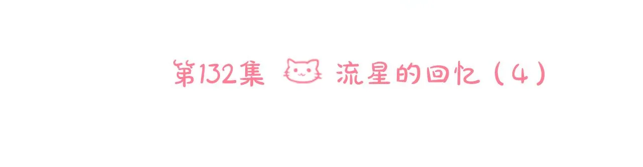 第132话 流星的回忆4 第25页