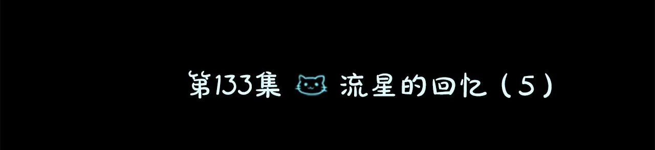 第133话 流星的回忆5 第11页