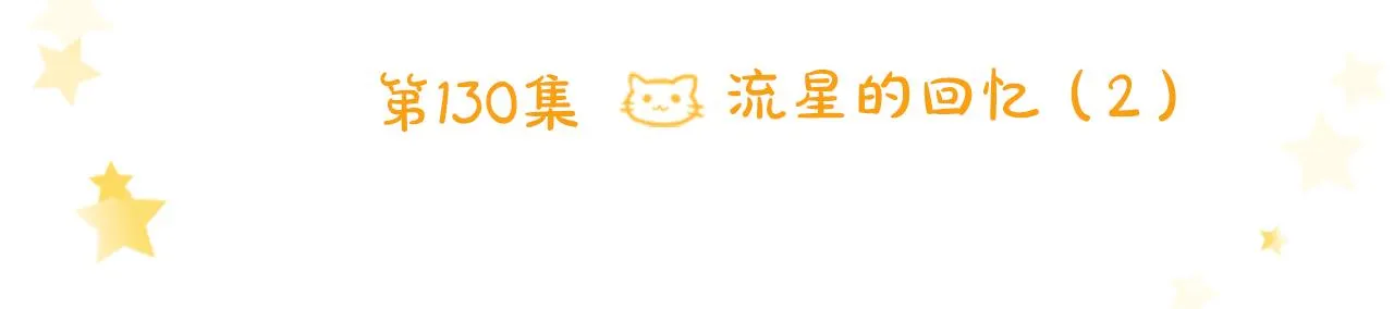 第130话 流星的回忆2 第9页